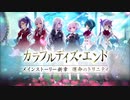 【アサルトリリィ Last Bullet】メインストーリー新章 予告