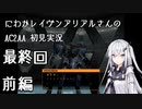 にわかレイヴンアリアルさんのAC2AA初見実況 最終回前編【ソロ実況祭】