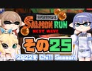 [スプラトゥーン3 サーモンラン]つづみ=サンが出てシャケシバく その25 [CeVIO 実況]