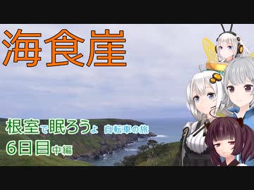 【VOICEROID車載】根室で眠ろうよ 自転車の旅 6日目中編 (霧多布→厚岸→入境学)