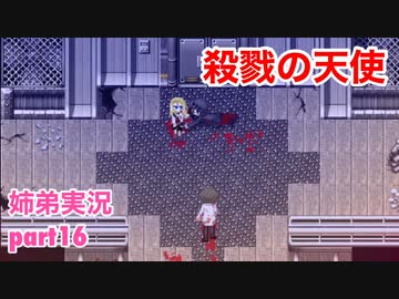 □■殺戮の天使を実況プレイ part16【姉弟実況】