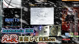 【beatmania IIDX】1日で24時間働いた日【後付実況 #34】