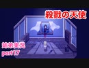 □■殺戮の天使を実況プレイ part17【姉弟実況】