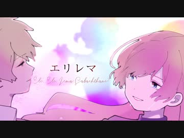 【巡音ルカ(あ子)】エリレマ【オリジナル曲】