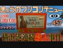 きょうのワンコンテニュー『探偵神宮寺三郎横浜港連続殺人事件』
