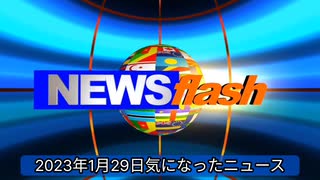 2023年1月29日気になったニュース ●謝罪しろコールが凄い『河野太郎が表...