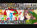 「けものフレンズ3」実況　2023 1月28日