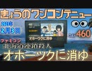 きょうのワンコンテニュー『北海道連鎖殺人・オホーツクに消ゆ』