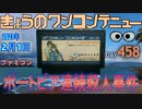 きょうのワンコンテニュー『ポートピア連続殺人事件』