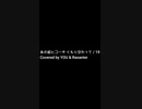 【歌ってみた】あの紙ヒコーキ くもり空わって/19（ハモリ）・ショートver【Coverd by MR.REIWA】