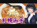 【セイカの麺Life! #11】さっぽろ羅偉伝【純すみ系】