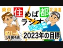 住めば都ラジオはいぱー＃21-4【2023年の目標】