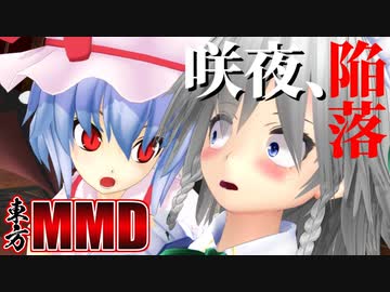 [MMD東方]咲夜、陥落[ドラマ]
