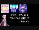 【VOICEROID実況】1/8トンがDDR LEVEL 13フォルダを頑張る Part 68【DDR A3】