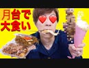 【災】花見の月台で大食イィ食ゥ〜イィ食ゥ〜イィ食ゥ〜！？?!