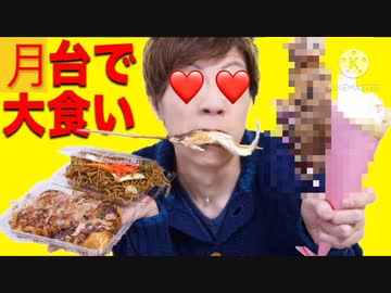 【災】花見の月台で大食イィ食ゥ〜イィ食ゥ〜イィ食ゥ〜！？?!