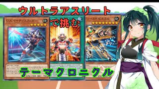 【遊戯王マスターデュエル】アスリート東北ずん子ウルトラデュエル（テーマクロニクル）【Voicepeak実況】