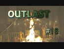 ここで、さようなら。【OUTLAST】#16