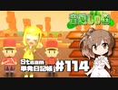 さとうささらの「Steam」単発日記帳 #114