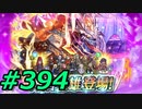 FEヒーローズ微微微課金ゆるグダ実況プレイ394ターン