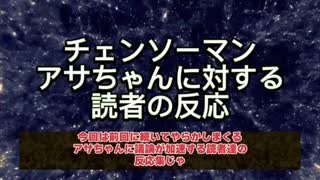 チェンソーマン　アサちゃんに対する読者の反応