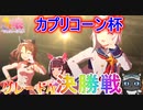 [ウマ娘]2023年カプリコーン杯グレードA決勝戦