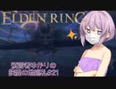 【エルデンリング】預言者ゆかりの狭間の地巡礼#21【VOICEROID実況プレイ】【結月ゆかり実況プレイ】