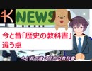 【DOGニュース】今と昔、歴史の教科書ここが違うランキング