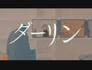 【ニコカラ】ダーリン／須田景凪 off vocal【-2】