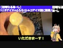 【聡明なるあーし】アイスにとろろを混ぜたらトルコアイスになる説に挑戦！