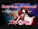 【Quantum Protocol】ココロの試練　解説付きプレイ動画