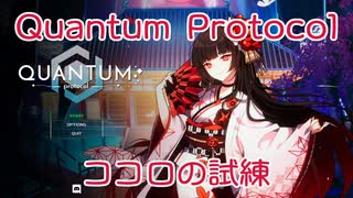 【Quantum Protocol】ココロの試練　解説付きプレイ動画