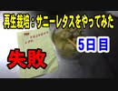 再生栽培：サニーレタスをやってみた。失敗5日間　2021-09-02