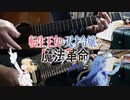 【弾いてみた】アルカンシェル / 花たん