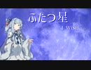 【歌うボイスロイド】　ふたつ星/I WiSH　【琴葉葵】