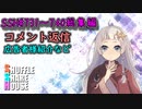 SSH総集編＃731～＃740【コメント返信など】