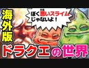 【ゆっくり解説】海外版のドラクエのイラストを解説！【その6】