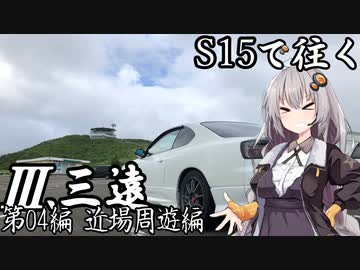 【紲星あかり車載】S15で往く 第04編 近場周遊編.Ⅲ 三遠