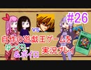 [プレイ26]自作の遊戯王ゲームをゆっくり＆ボイロ実況プレイ #26
