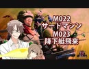 【地球防衛軍６】タカハシ命尽の四兵科いんしば【020】 M.022 サードマシン / M.023 降下艇飛来