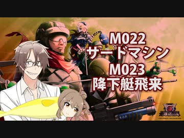 【地球防衛軍６】タカハシ命尽の四兵科いんしば【020】 M.022 サードマシン / M.023 降下艇飛来