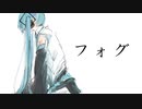 フォグ / noca feat.初音ミク
