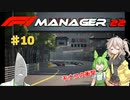 【F1Manager22】アルファタウリをマネージャーしてみた #10【VOICEVOX実況】