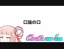 Conteの端「口論の口」【VOICEROID劇場】