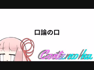 Conteの端「口論の口」【VOICEROID劇場】
