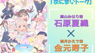 おにまいトーク　第03回　2023年01月19日放送