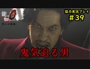 【龍が如く0】0から始める漢の物語part39【協力実況】