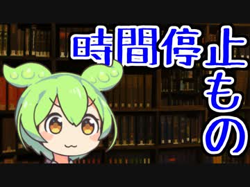時間停止モノの話