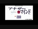 アナザーマインドに再挑戦　その１