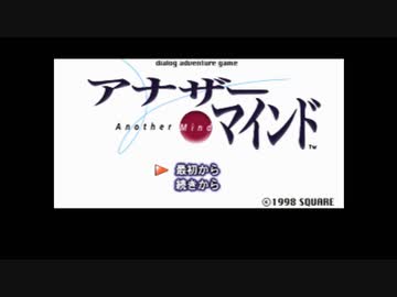 アナザーマインドに再挑戦　その１